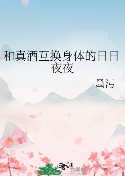 和真酒互換身體的日日夜夜