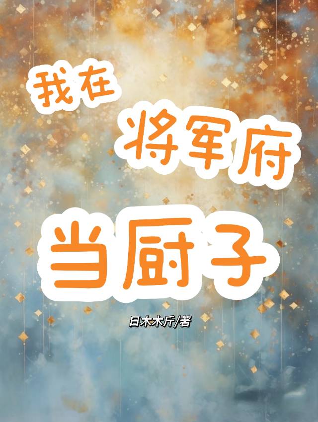 我不要在将軍府當廚子