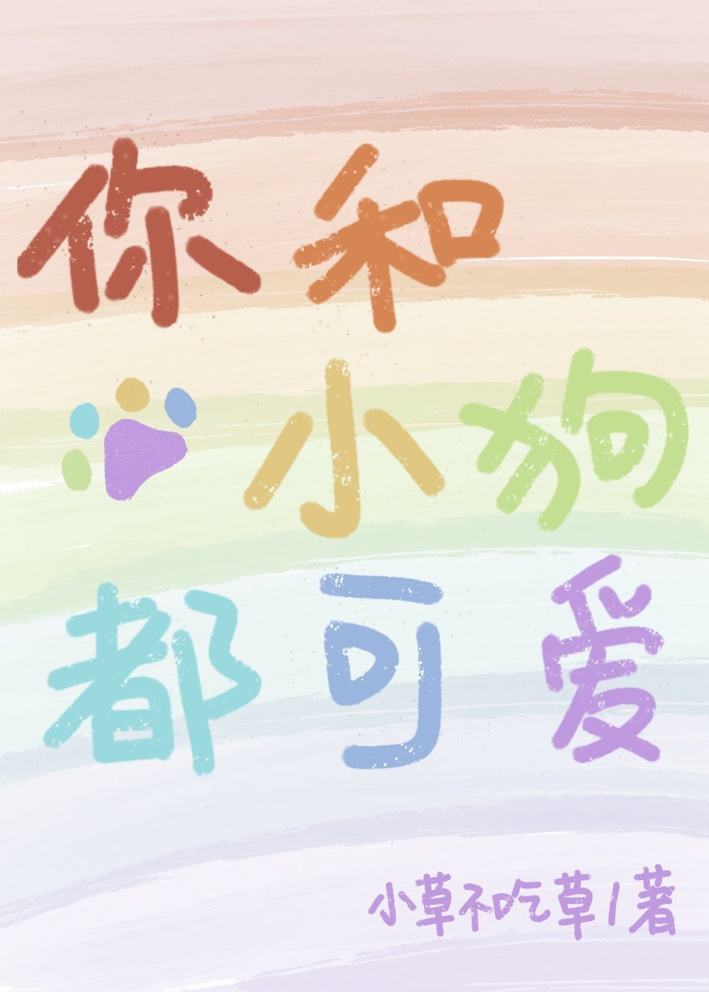 你和小狗都可愛