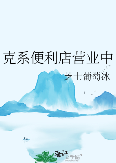 克系便利店營業中