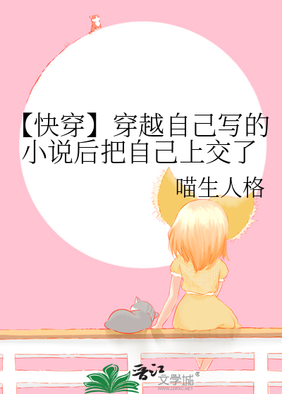 【快穿】穿越自己寫的小說後把自己上交了