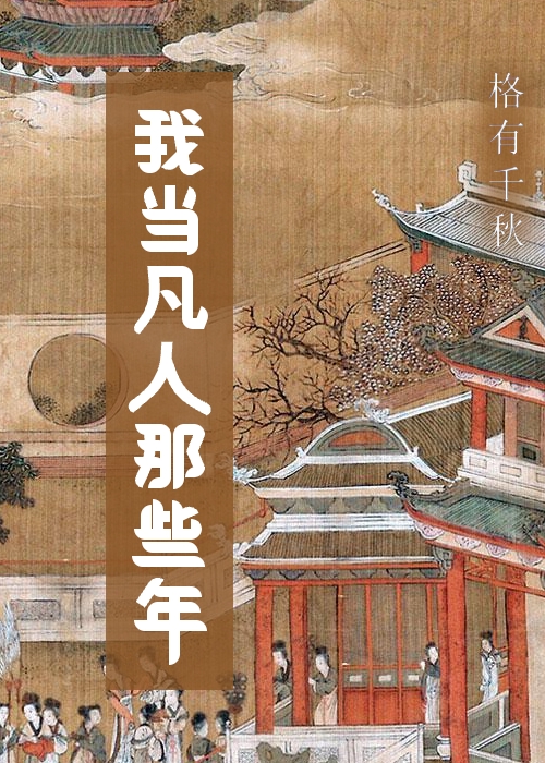我當凡人那些年