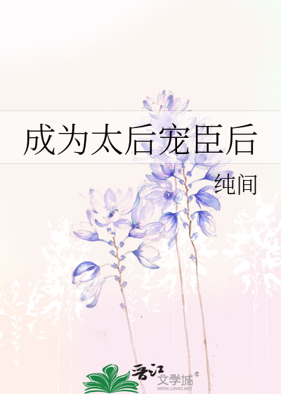 成為太後寵臣後