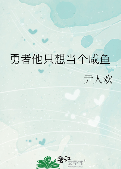 勇者他隻想當個鹹魚