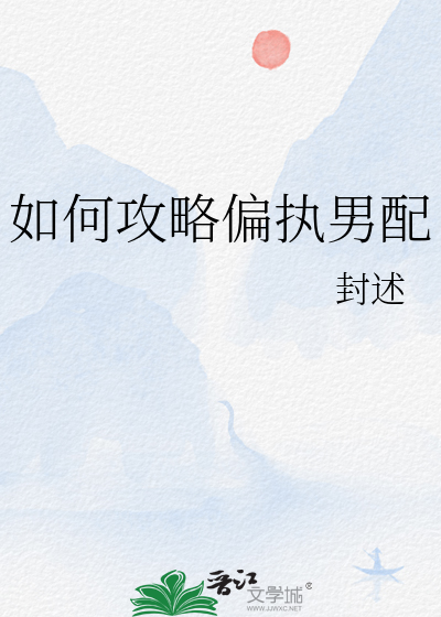 如何攻略偏執男配