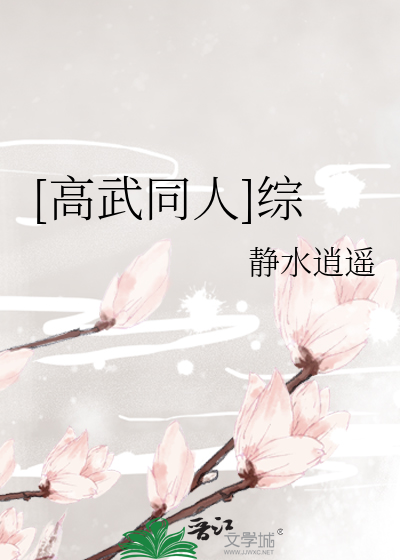 [高武同人]綜