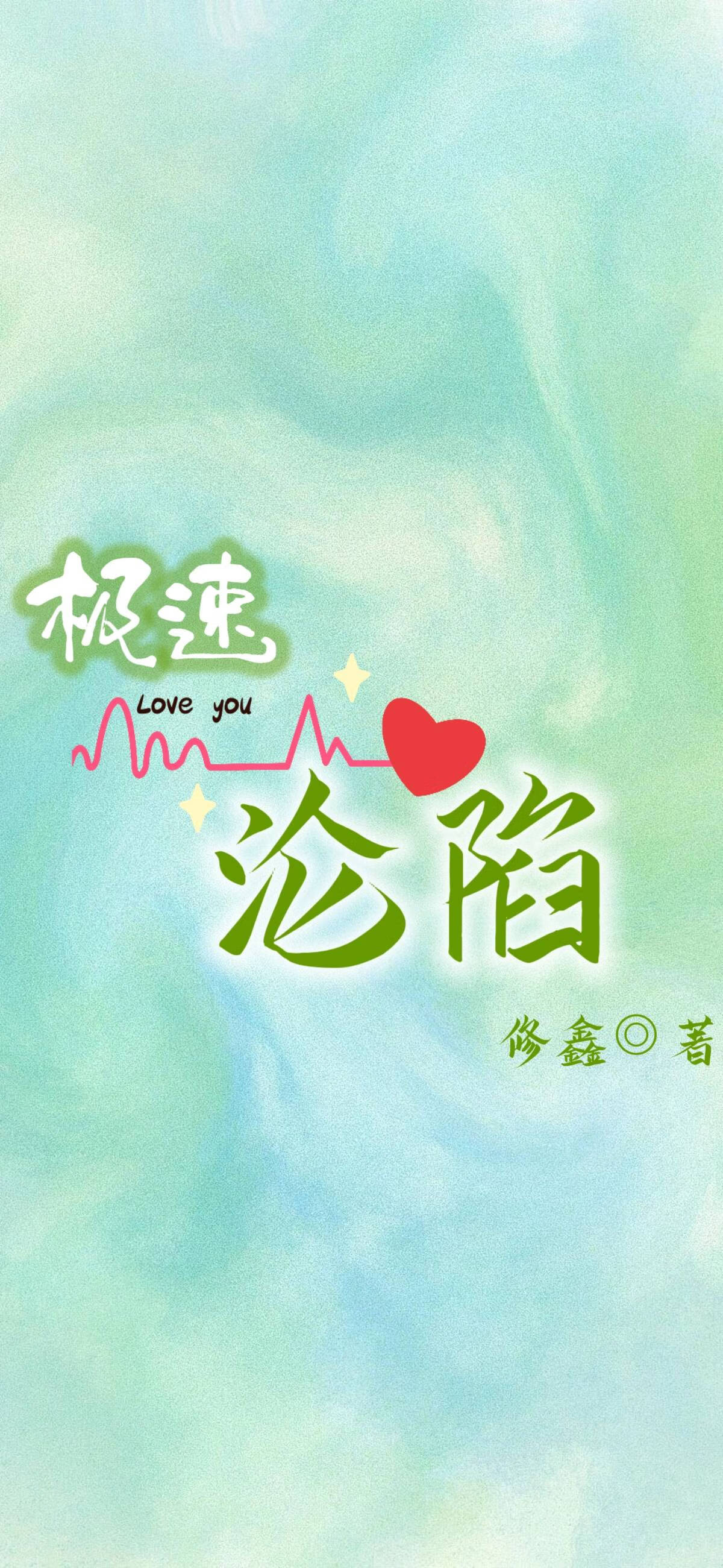 極速淪陷