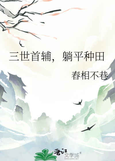 三世首輔，躺平種田