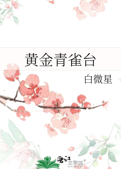 黃金青雀台