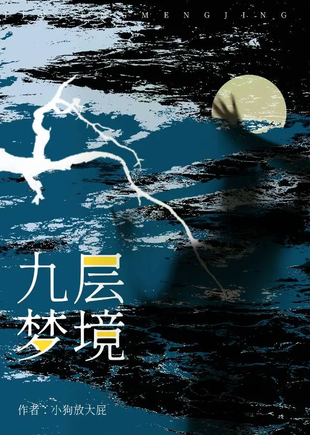 九層夢境