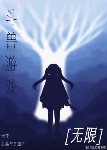 鬥獸遊戲［無限流］