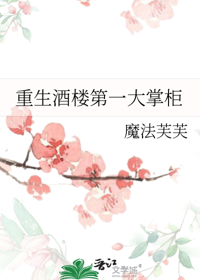 重生酒樓第一大掌櫃