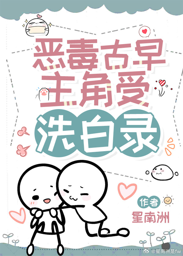 惡毒古早主角受洗白錄[穿穿書]