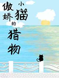 傲嬌小貓的獵物