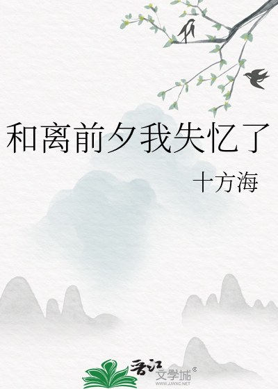 和離前夕我失憶了