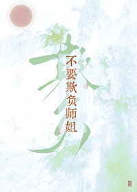 不要欺負師姐