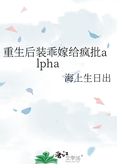 重生後裝乖嫁給瘋批alpha