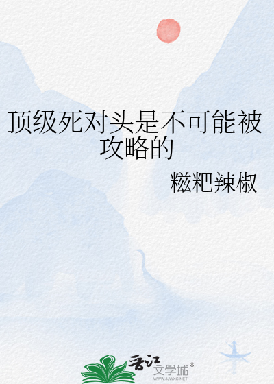 頂級死對頭是不可能被攻略的