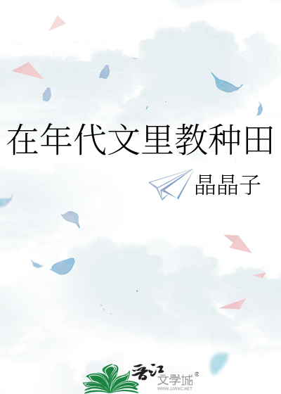 在年代文裡教種田