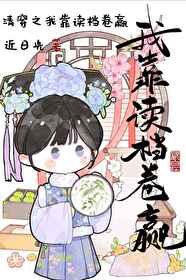 打工人讀檔，累死康熙[清穿]