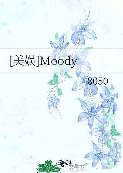 [美娛]Moody