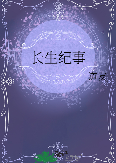 長生紀事