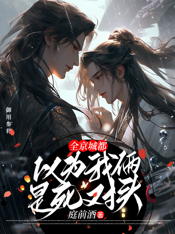 全京城都以為我倆是死對頭
