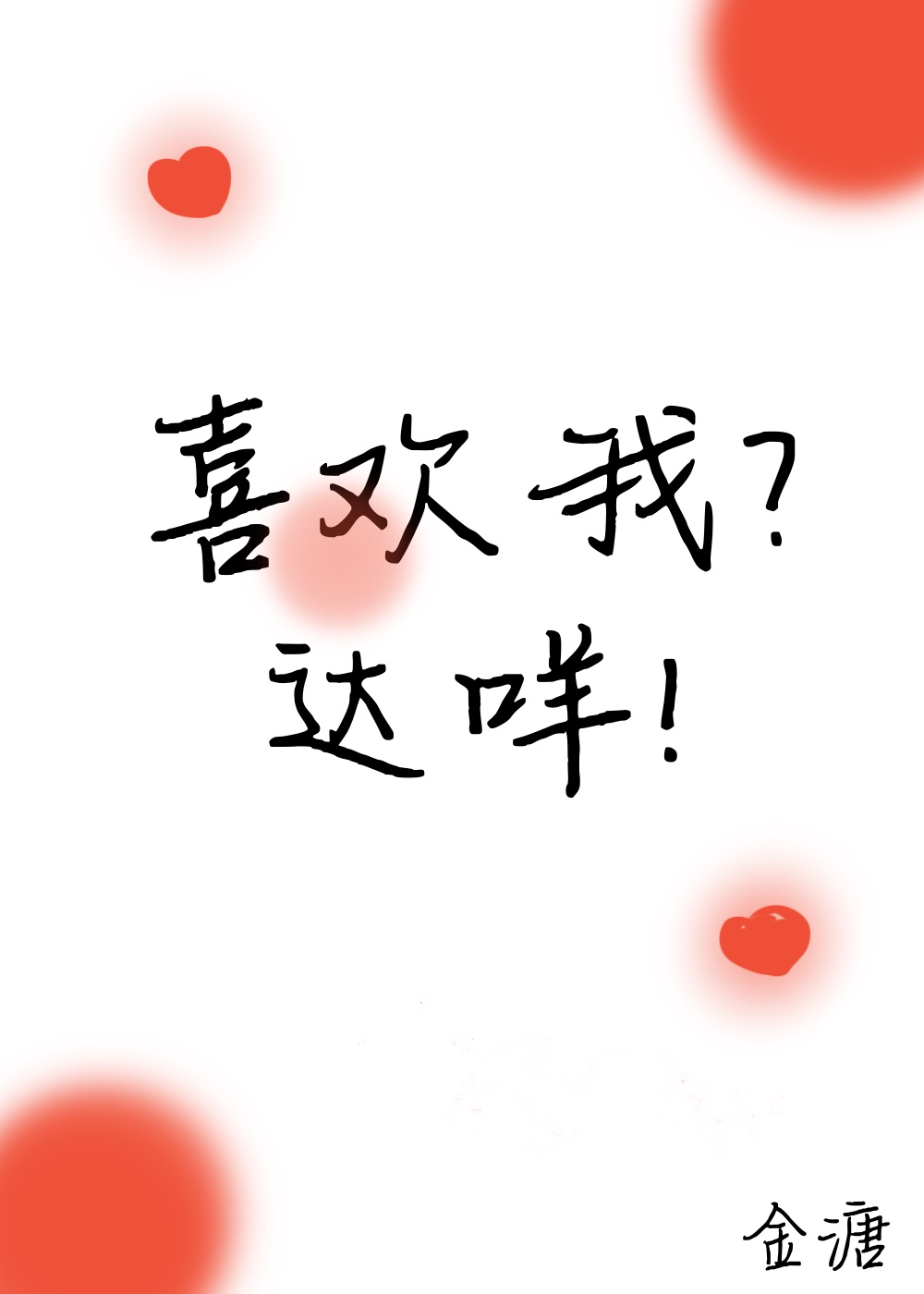喜歡我？達咩！