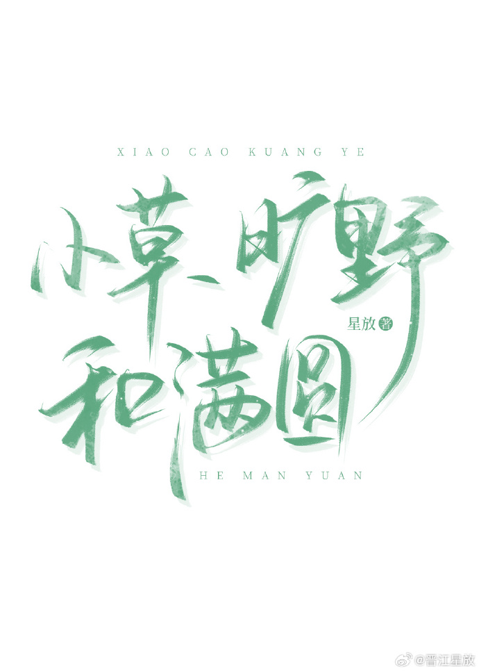 小草、曠野和滿圓