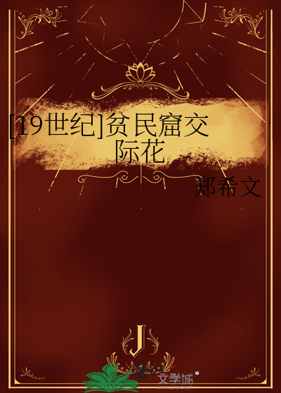 [19世紀]貧民窟交際花