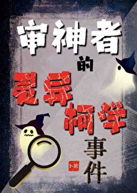 審神者的靈異柯學事件