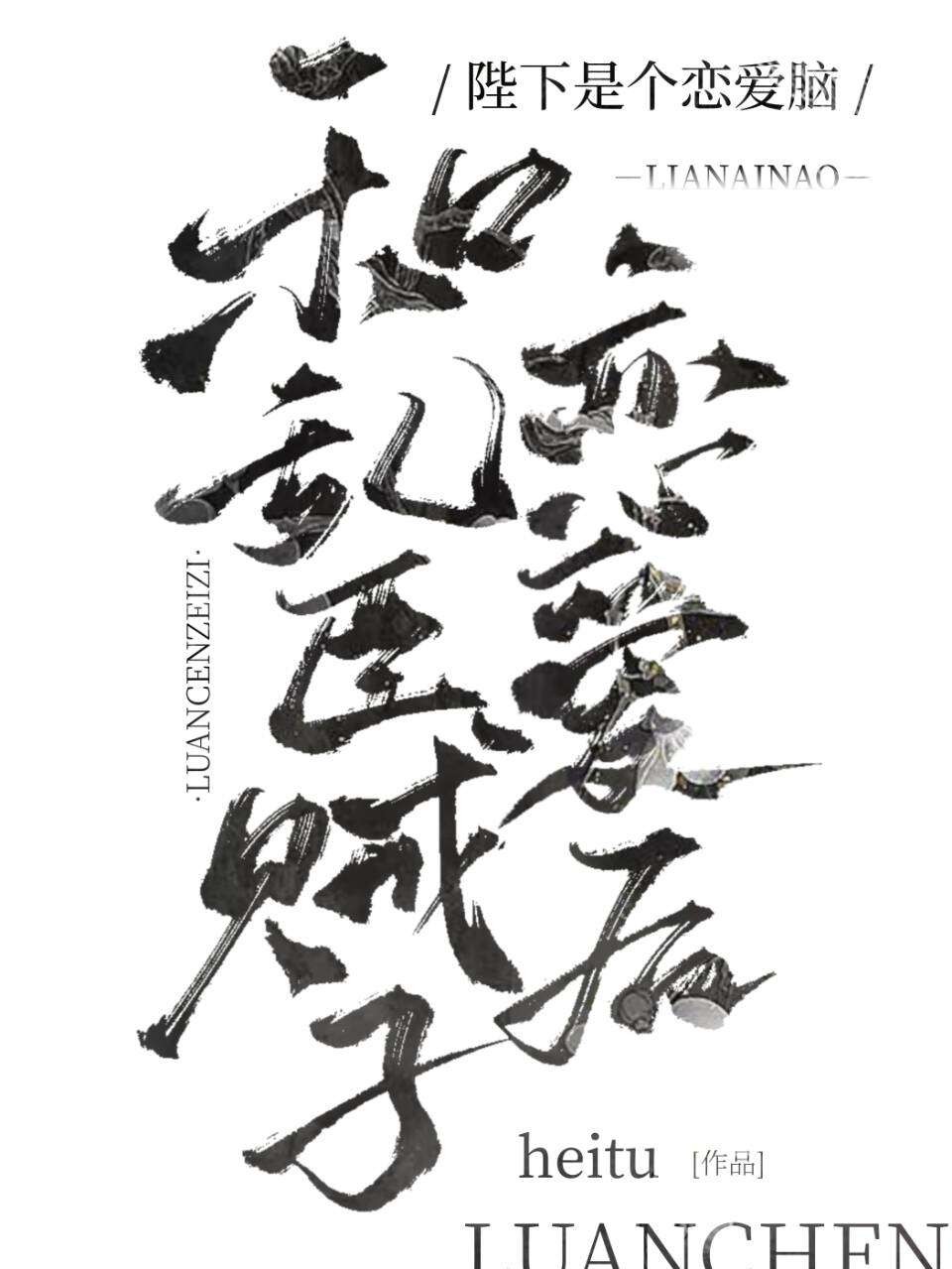 和亂臣賊子戀愛後