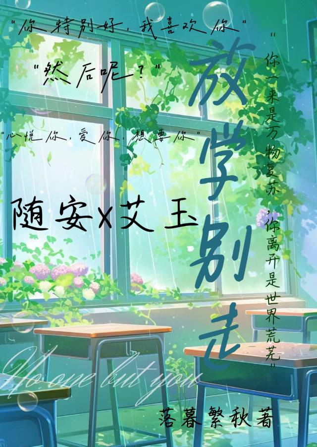 放學别走