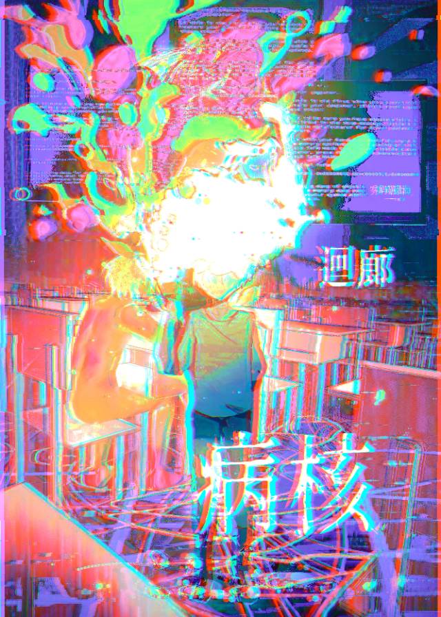 病核迴廊[無限]