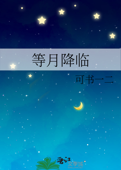 等月降臨