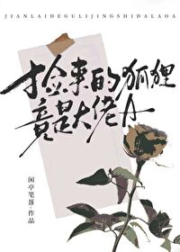 撿來的狐狸竟是大佬A