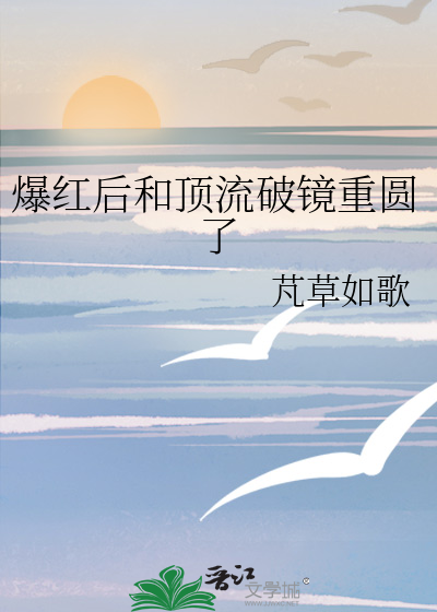 爆紅後和頂流破鏡重圓了