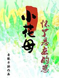 團寵小花母懷了惡龍的崽