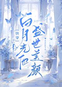 白月光他盛世美顔[快穿]