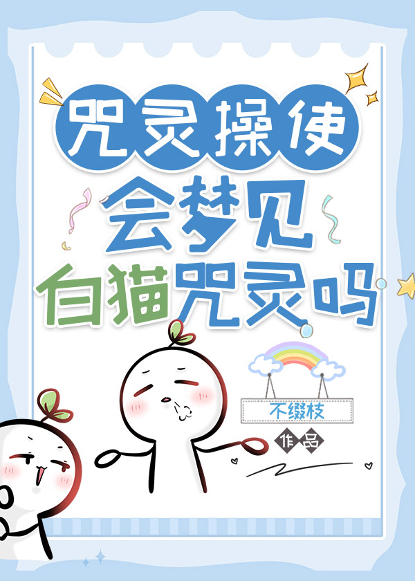 咒靈操使會夢到白毛咒靈嗎