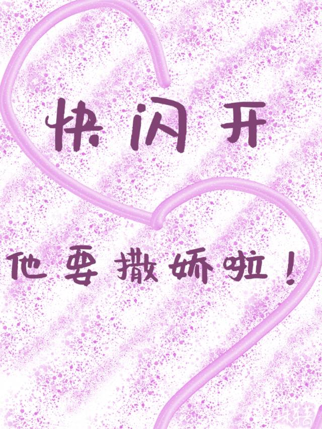 快閃開，他要撒嬌啦！