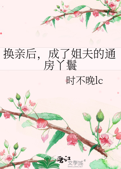 換親後，成了姐夫的通房丫鬟