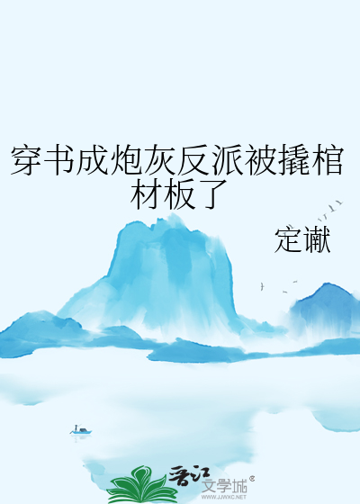 穿書成炮灰反派被撬棺材闆了