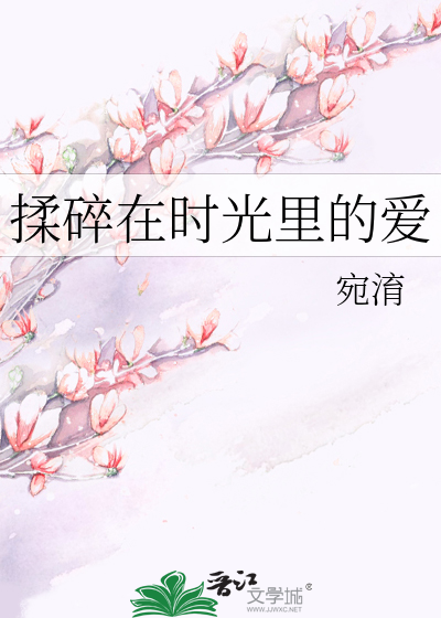 揉碎在時光裡的愛