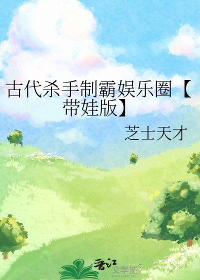 古代殺手制霸娛樂圈【帶娃版】