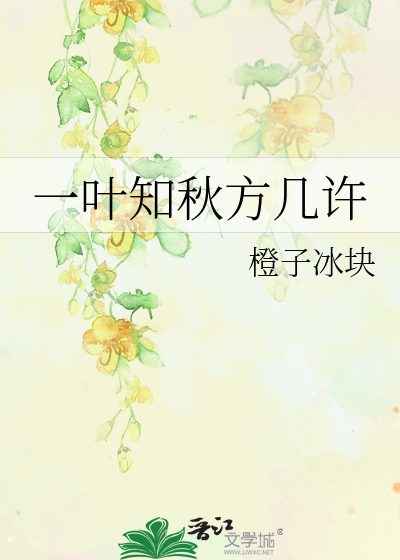 一葉知秋方幾許
