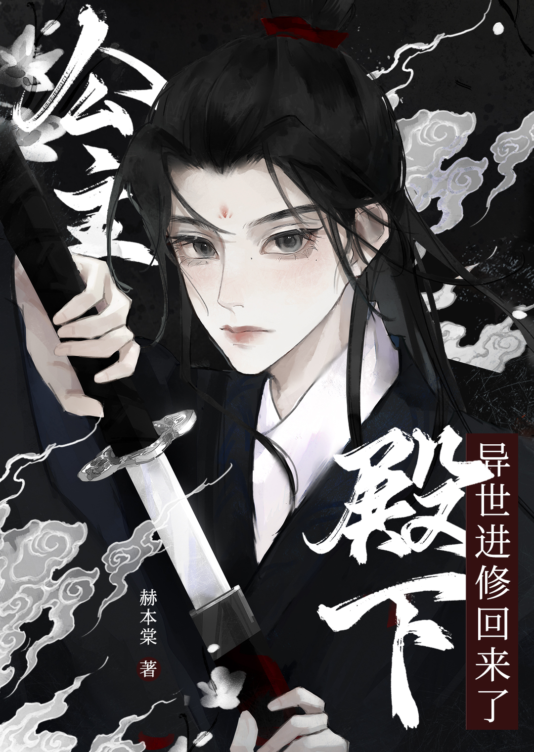 公主殿下異世進修回來了