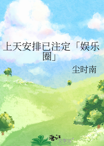 上天安排已注定「娛樂圈」