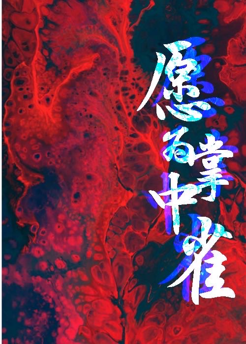 願為掌中雀【重生】