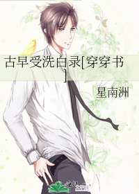 古早受洗白錄[穿穿書]